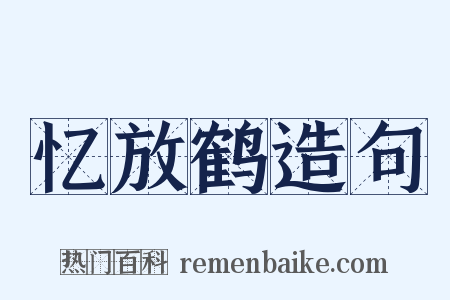 忆放鹤造句是什么意思的图片